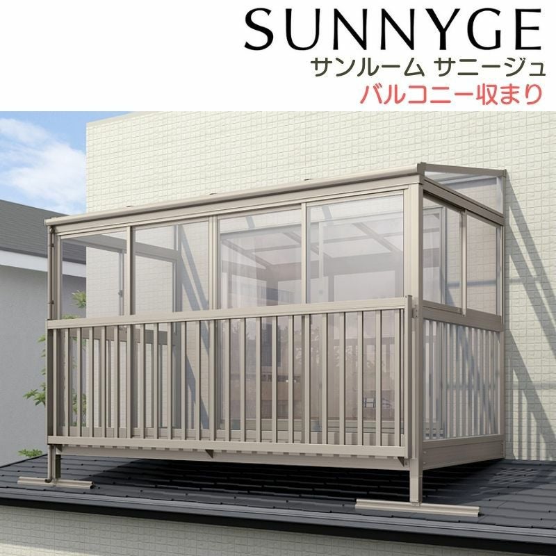 サンルーム テラス囲い リクシル サニージュ バルコニー納まり 屋根置き式 メーター 間口4000mm×出幅4尺1185mm 一般地域用 600タイプ(耐積雪強度20cm) LIXIL