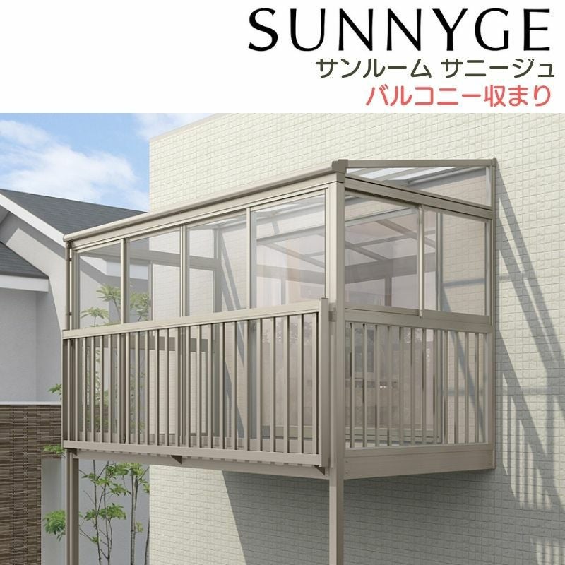 サンルーム テラス囲い リクシル サニージュ バルコニー納まり 柱立て式 関東間 間口1.0間1820mm×出幅3尺885mm 一般地域用 600タイプ(耐積雪強度20cm) LIXIL