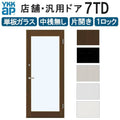 店舗ドア 7TD 片開き 単板ガラス 1ロック仕様 中桟無し 全面ガラス 半外付 W868xH2018mm YKKap YKK ap ドア 土間用 事務所 玄関ドア 店舗 アルミサッシ 汎用 おしゃれ 交換 リフォーム DIY 【リフォームおたすけDIY】