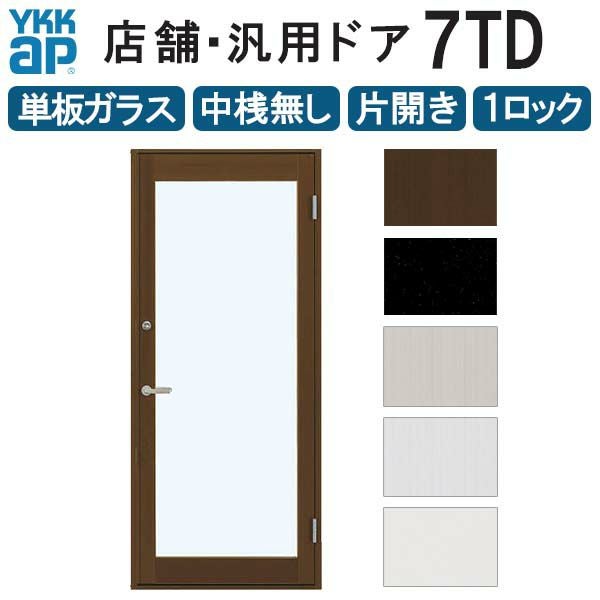 店舗ドア 7TD 片開き 単板ガラス 1ロック仕様 中桟無し 全面ガラス 半外付 W868xH2018mm YKKap YKK ap ドア 土間用 事務所 玄関ドア 店舗 アルミサッシ 汎用 おしゃれ 交換 リフォーム DIY 【リフォームおたすけDIY】