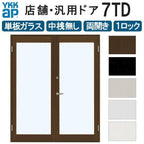 店舗ドア 7TD 両開き 単板ガラス 1ロック仕様 中桟無し 全面ガラス 半外付 W1690xH2018mm YKKap YKK ap ドア 土間用 事務所 玄関ドア 店舗 アルミサッシ 汎用 おしゃれ 交換 リフォーム DIY 【リフォームおたすけDIY】