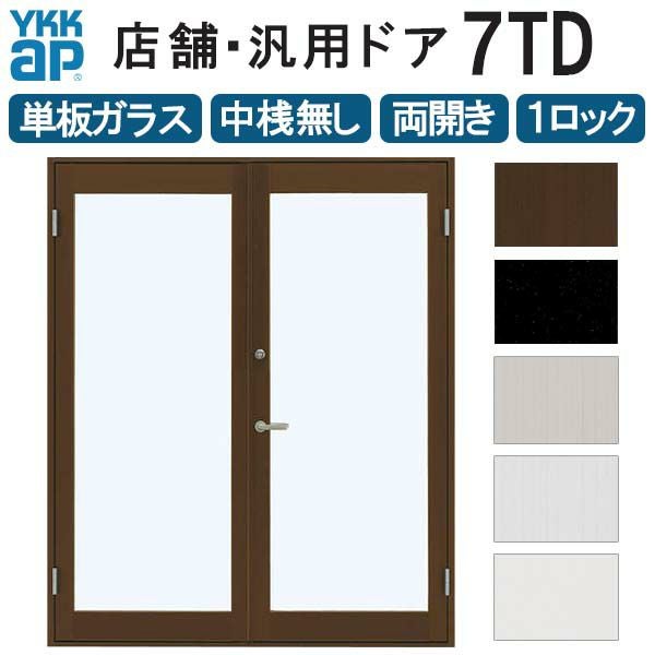 店舗ドア 7TD 両開き 単板ガラス 1ロック仕様 中桟無し 全面ガラス 半外付 W1690xH2018mm YKKap YKK ap ドア 土間用 事務所 玄関ドア 店舗 アルミサッシ 汎用 おしゃれ 交換 リフォーム DIY 【リフォームおたすけDIY】