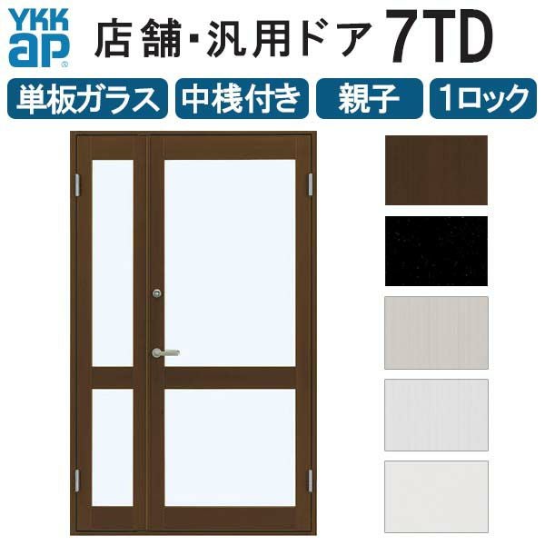 店舗ドア 7TD 親子 単板ガラス 1ロック仕様 中桟付き 半外付 W1235xH2018mm YKKap YKK ap ドア 土間用 事務所 玄関ドア 店舗 アルミサッシ 汎用 おしゃれ 交換 リフォーム DIY 【リフォームおたすけDIY】