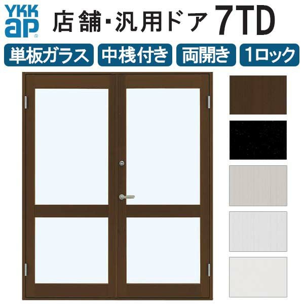 店舗ドア 7TD 両開き 単板ガラス 1ロック仕様 中桟付き 半外付 W1690xH2018mm YKKap YKK ap ドア 土間用 事務所 玄関ドア 店舗 アルミサッシ 汎用 おしゃれ 交換 リフォーム DIY 【リフォームおたすけDIY】