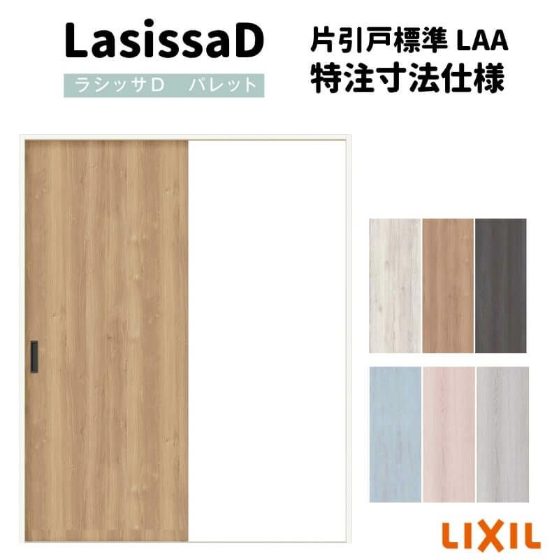 【オーダーサイズ 】リクシル ラシッサD パレットＶレール方式 片引戸 標準タイプ APKH-LAA ノンケーシング枠 W912(Ｗ1188)～1992㎜×Ｈ628(Ｈ1728)～2425㎜