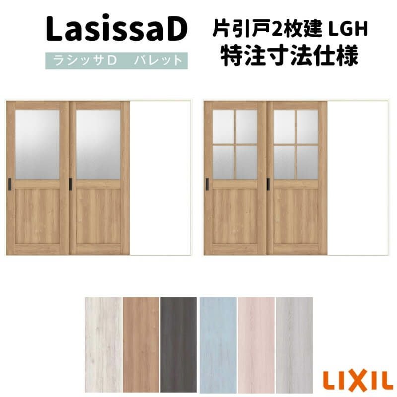【オーダーサイズ 】リクシル ラシッサD パレット 室内引戸 Ｖレール方式 片引戸2枚建 APKD-LGH ノンケーシング枠 Ｗ1748～2954㎜×Ｈ1728～2425㎜