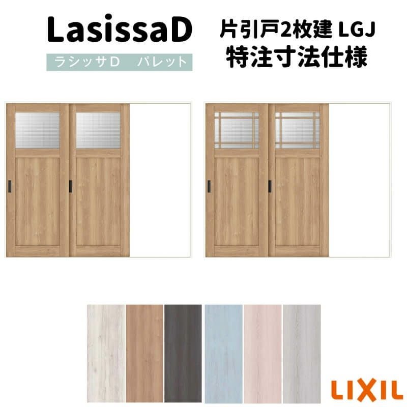 【オーダーサイズ 】リクシル ラシッサD パレット 室内引戸 Ｖレール方式 片引戸2枚建 APKD-LGJ ノンケーシング枠 Ｗ1748～2954㎜×Ｈ1728～2425㎜