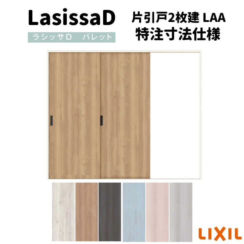 【オーダーサイズ 】リクシル ラシッサD パレット Ｖレール方式 片引戸2枚建 APKD-LAA ケーシング付枠 W1334(Ｗ1748)～2954㎜×Ｈ628(Ｈ1728)～2425㎜