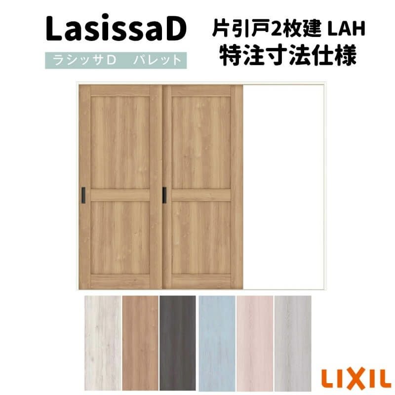 【オーダーサイズ 】リクシル ラシッサD パレット 室内引戸 Ｖレール方式 片引戸2枚建 APKD-LAH ケーシング付枠 Ｗ1748～2954㎜×Ｈ1728～2425㎜