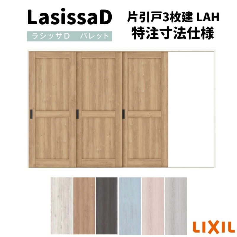 【オーダーサイズ 】リクシル ラシッサD パレット 室内引戸 Ｖレール方式 片引戸3枚建 APKT-LAH ノンケーシング枠 Ｗ2308～3916㎜×Ｈ1728～2425㎜