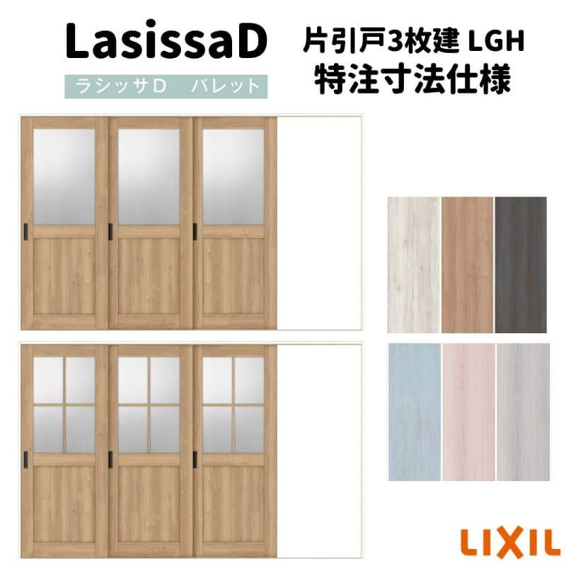 【オーダーサイズ 】リクシル ラシッサD パレット 室内引戸 Ｖレール方式 片引戸3枚建 APKT-LGH ノンケーシング枠 Ｗ2308～3916㎜×Ｈ1728～2425㎜