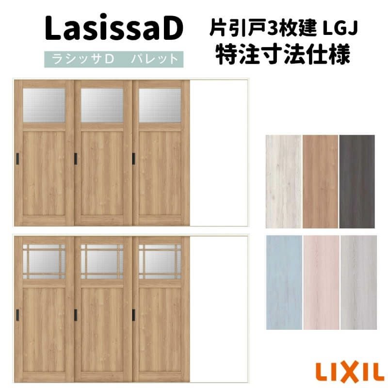 【オーダーサイズ 】リクシル ラシッサD パレット 室内引戸 Ｖレール方式 片引戸3枚建 APKT-LGJ ノンケーシング枠 Ｗ2308～3916㎜×Ｈ1728～2425㎜