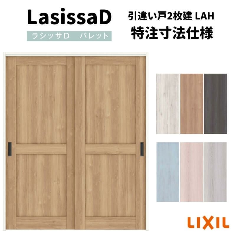 【オーダーサイズ 】リクシル ラシッサD パレット 室内引戸 Ｖレール方式 引違い戸2枚建 APHH-LAH ノンケーシング枠 Ｗ1188～1992㎜×Ｈ1728～2425㎜