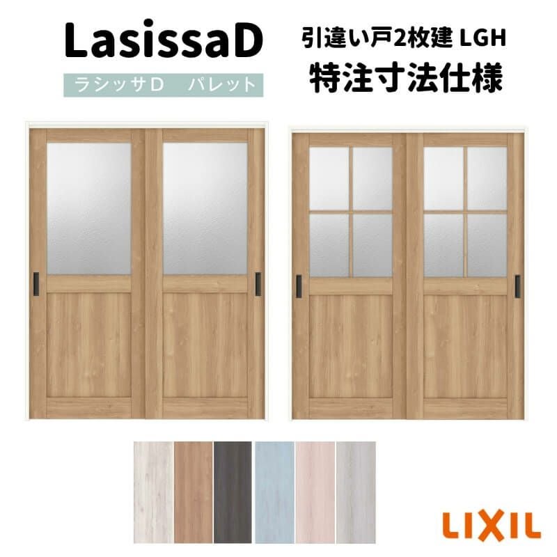 【オーダーサイズ 】リクシル ラシッサD パレット 室内引戸 Ｖレール方式 引違い戸2枚建 APHH-LGH ノンケーシング枠 Ｗ1188～1992㎜×Ｈ1728～2425㎜