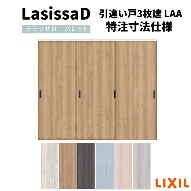 【オーダーサイズ 】リクシル ラシッサD パレット Ｖレール方式 引違い戸3枚建 APHT-LAA ノンケーシング枠 W1334(Ｗ1748)～2954㎜×Ｈ628(Ｈ1728)～2425㎜