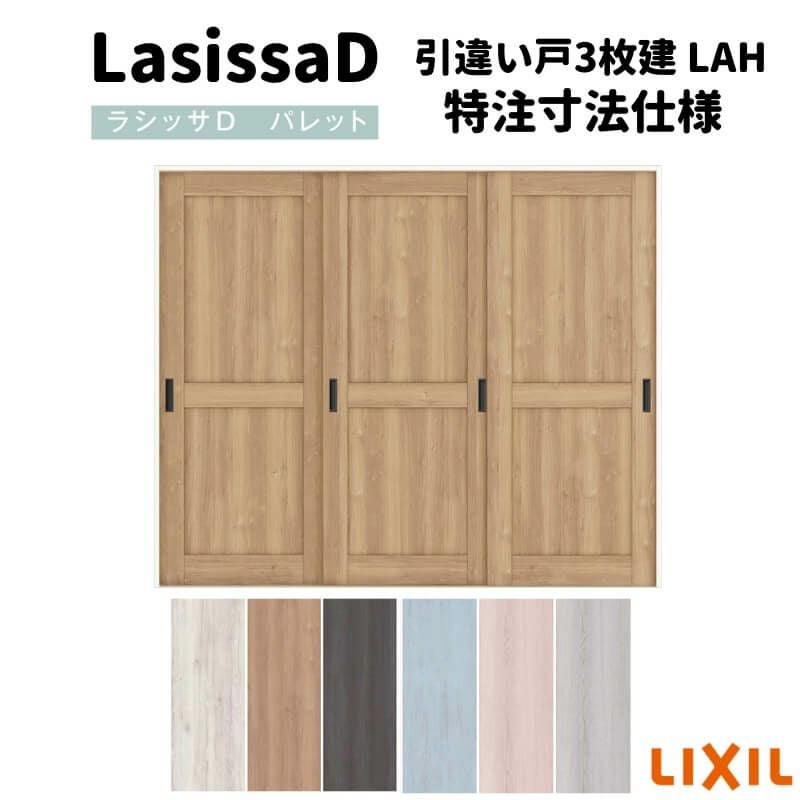 【オーダーサイズ 】リクシル ラシッサD パレット 室内引戸 Ｖレール方式 引違い戸3枚建 APHT-LAH ノンケーシング枠 Ｗ1748～2954㎜×Ｈ1728～2425㎜