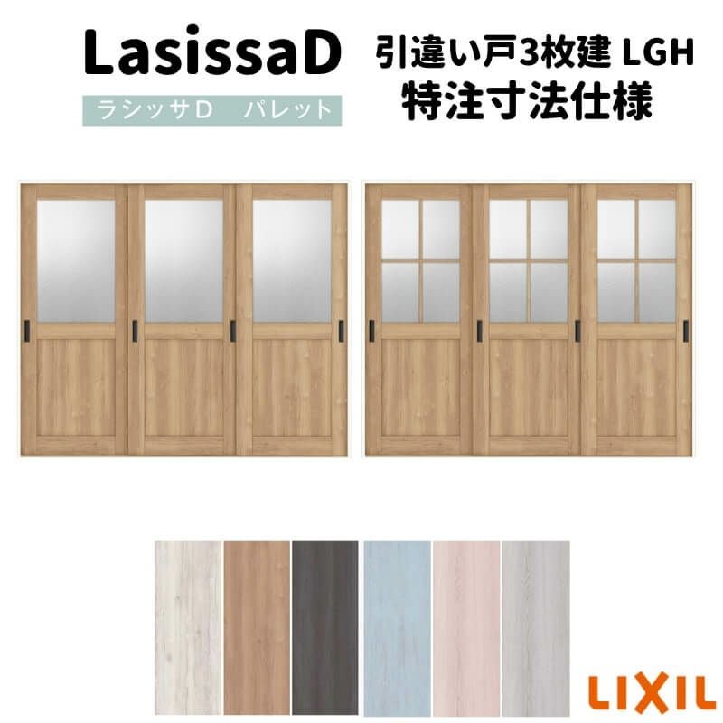 【オーダーサイズ 】リクシル ラシッサD パレット 室内引戸 Ｖレール方式 引違い戸3枚建 APHT-LGH ノンケーシング枠 Ｗ1748～2954㎜×Ｈ1728～2425㎜