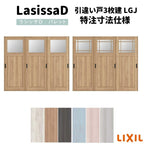 【オーダーサイズ 】リクシル ラシッサD パレット 室内引戸 Ｖレール方式 引違い戸3枚建 APHT-LGJ ノンケーシング枠 Ｗ1748～2954㎜×Ｈ1728～2425㎜