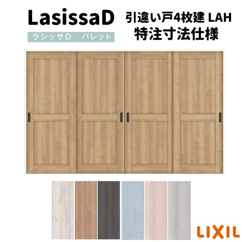 【オーダーサイズ 】リクシル ラシッサD パレット 室内引戸 Ｖレール方式 引違い戸4枚建 APHF-LAH ノンケーシング枠 Ｗ2341～3949㎜×Ｈ1728～2425㎜