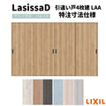 【オーダーサイズ 】リクシル ラシッサD パレット Ｖレール方式 引違い戸4枚建 APHF-LAA ケーシング付枠 W1789(Ｗ2341)～3949㎜×Ｈ628(Ｈ1728)～2425㎜