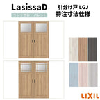 【オーダーサイズ 】リクシル ラシッサD パレット 室内引戸 Ｖレール方式 引分け戸 APWH-LGJ ケーシング付枠 Ｗ2341～3949㎜×Ｈ1728～2425㎜