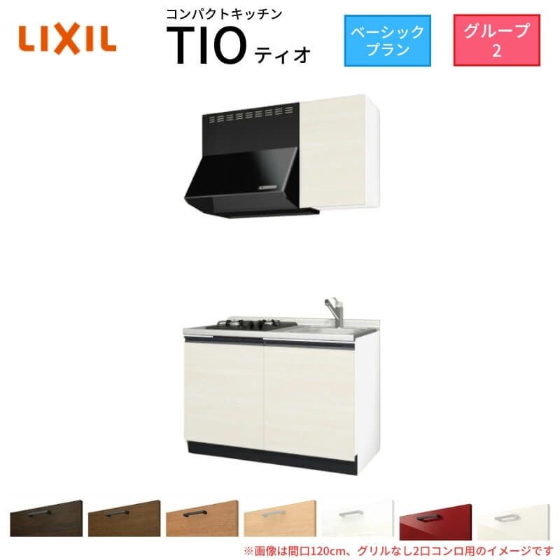 コンパクトキッチン ティオ Tio LixiL 壁付I型 ベーシック W1050mm 間口105cm(グリルなし1口コンロ用) グループ2 リクシル システムキッチン 流し台