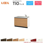 コンパクトキッチン ティオ Tio LixiL 壁付I型 ベーシック W1050mm 間口105cm コンロなし グループ2 リクシル システムキッチン 流し台 フロアユニットのみ