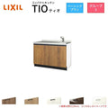 コンパクトキッチン ティオ Tio LixiL 壁付I型 ベーシック W1050mm 間口105cm コンロなし グループ3 リクシル システムキッチン 流し台 フロアユニットのみ