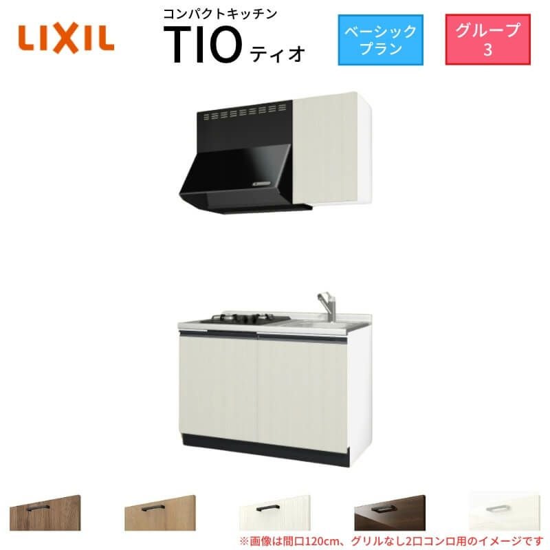 コンパクトキッチン ティオ Tio LixiL 壁付I型 ベーシック W1200mm 間口120cm(グリルなし1口コンロ用) グループ3 リクシル システムキッチン 流し台