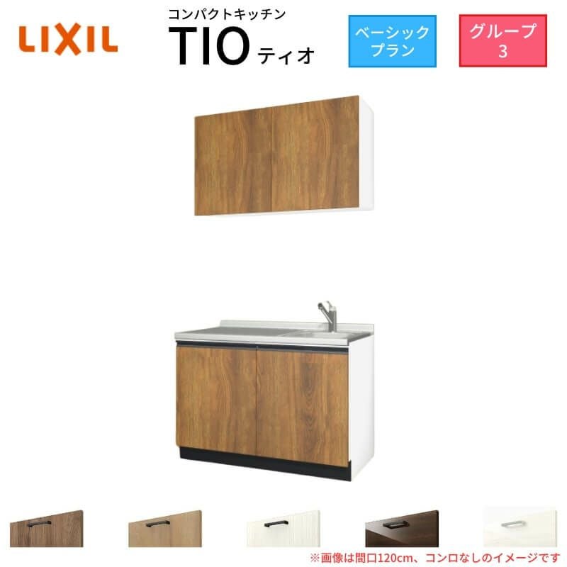 コンパクトキッチン ティオ Tio LixiL 壁付I型 ベーシック W1200mm 間口120cm コンロなし グループ3 リクシル システムキッチン 流し台