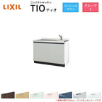 コンパクトキッチン ティオ Tio LixiL 壁付I型 ベーシック W1200mm 間口120cm コンロなし グループ1 リクシル システムキッチン 流し台 フロアユニットのみ