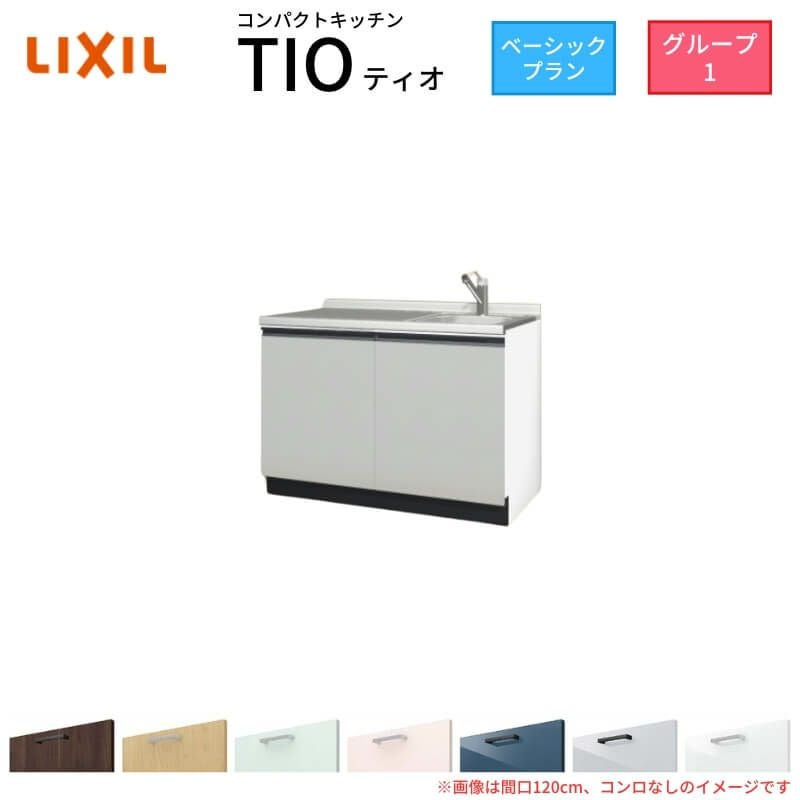 コンパクトキッチン ティオ Tio LixiL 壁付I型 ベーシック W1200mm 間口120cm コンロなし グループ1 リクシル システムキッチン 流し台 フロアユニットのみ