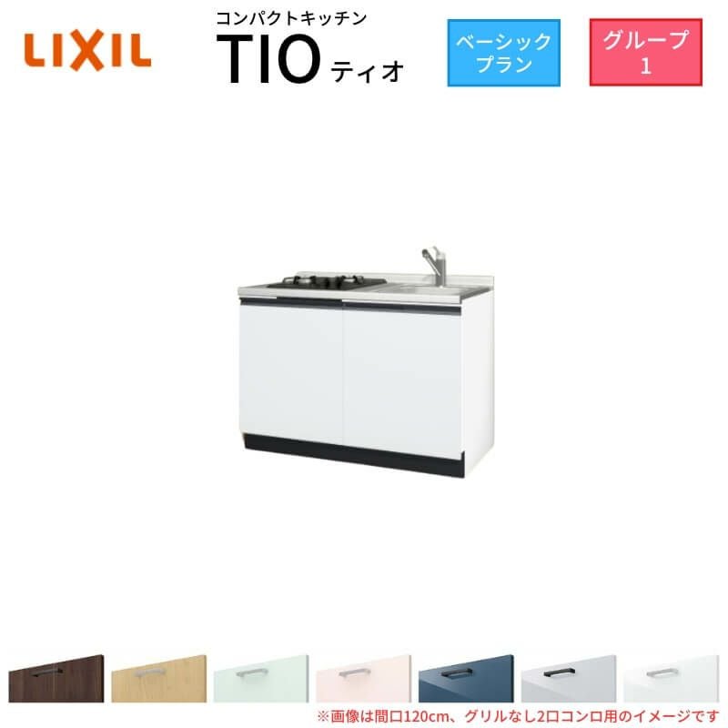 コンパクトキッチン ティオ Tio LixiL 壁付I型 ベーシック W1200mm 間口120cm(グリルなし1口コンロ用) グループ1 リクシル システムキッチン フロアユニットのみ