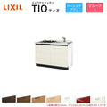 コンパクトキッチン ティオ Tio LixiL 壁付I型 ベーシック W1200mm 間口120cm(グリルなし1口コンロ用) グループ2 リクシル システムキッチン フロアユニットのみ