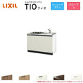 コンパクトキッチン ティオ Tio LixiL 壁付I型 ベーシック W1200mm 間口120cm(グリルなし1口コンロ用) グループ3 リクシル システムキッチン フロアユニットのみ