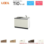 コンパクトキッチン ティオ Tio LixiL 壁付I型 ベーシック W1200mm 間口120cm(グリルなし1口コンロ用) グループ3 リクシル システムキッチン フロアユニットのみ