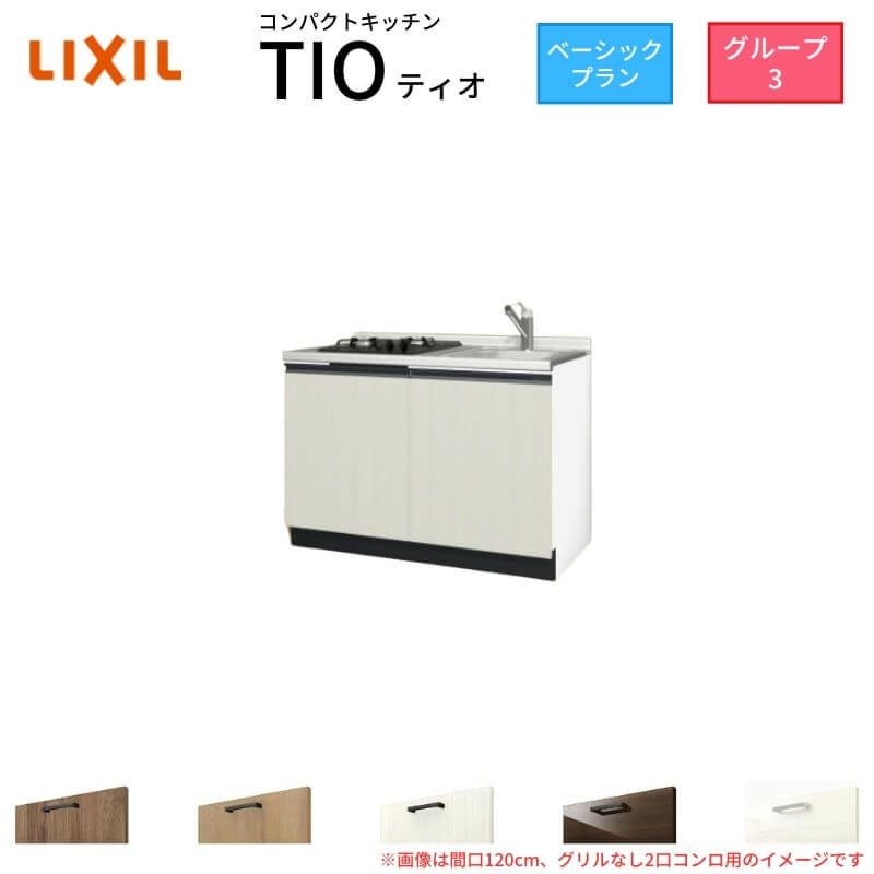 コンパクトキッチン ティオ Tio LixiL 壁付I型 ベーシック W1200mm 間口120cm(グリルなし2口コンロ用) グループ3 リクシル システムキッチン フロアユニットのみ