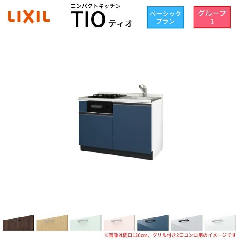 コンパクトキッチン ティオ Tio LixiL 壁付I型 ベーシック W1200mm 間口120cm(グリル付き2口コンロ用) グループ1 リクシル システムキッチン フロアユニットのみ