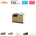 コンパクトキッチン ティオ Tio LixiL 壁付I型 ベーシック W1200mm 間口120cm(グリル付き2口コンロ用) グループ3 リクシル システムキッチン フロアユニットのみ