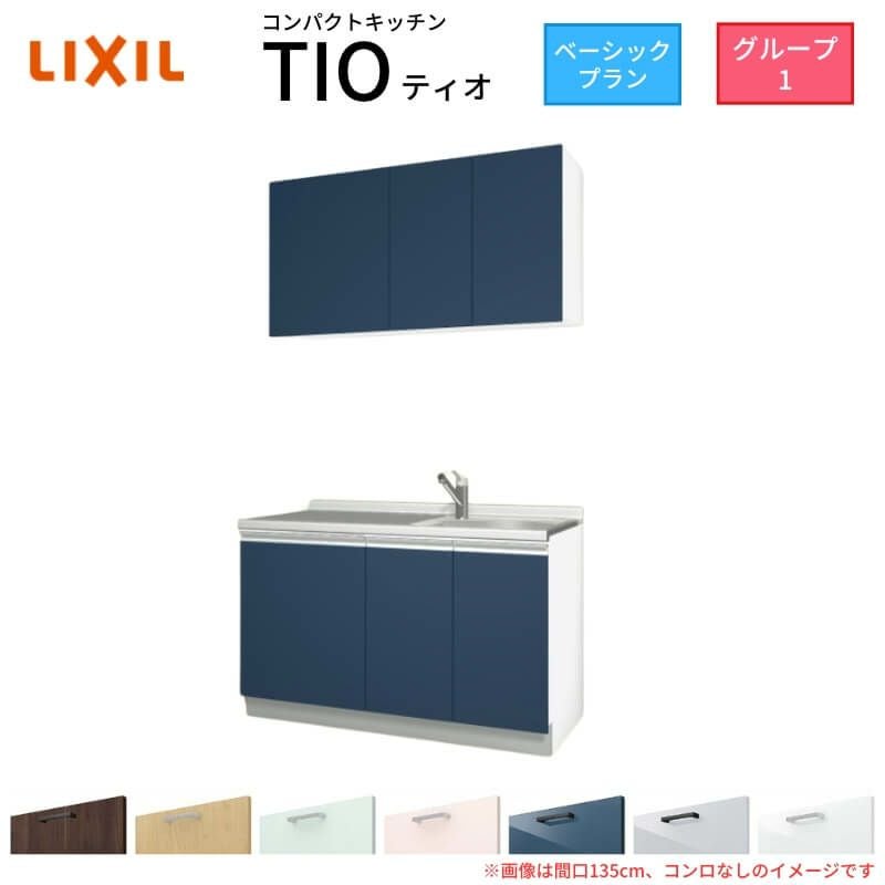 コンパクトキッチン ティオ Tio LixiL 壁付I型 ベーシック W1350mm 間口135cm コンロなし グループ1 リクシル システムキッチン 流し台