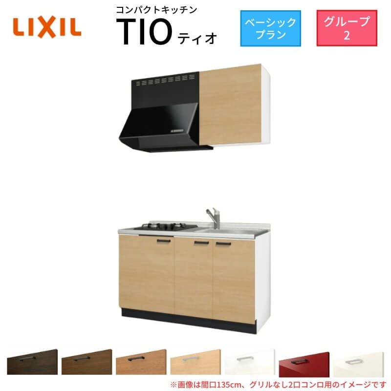コンパクトキッチン ティオ Tio LixiL 壁付I型 ベーシック W1350mm 間口135cm(グリルなし2口コンロ用) グループ2 リクシル システムキッチン 流し台