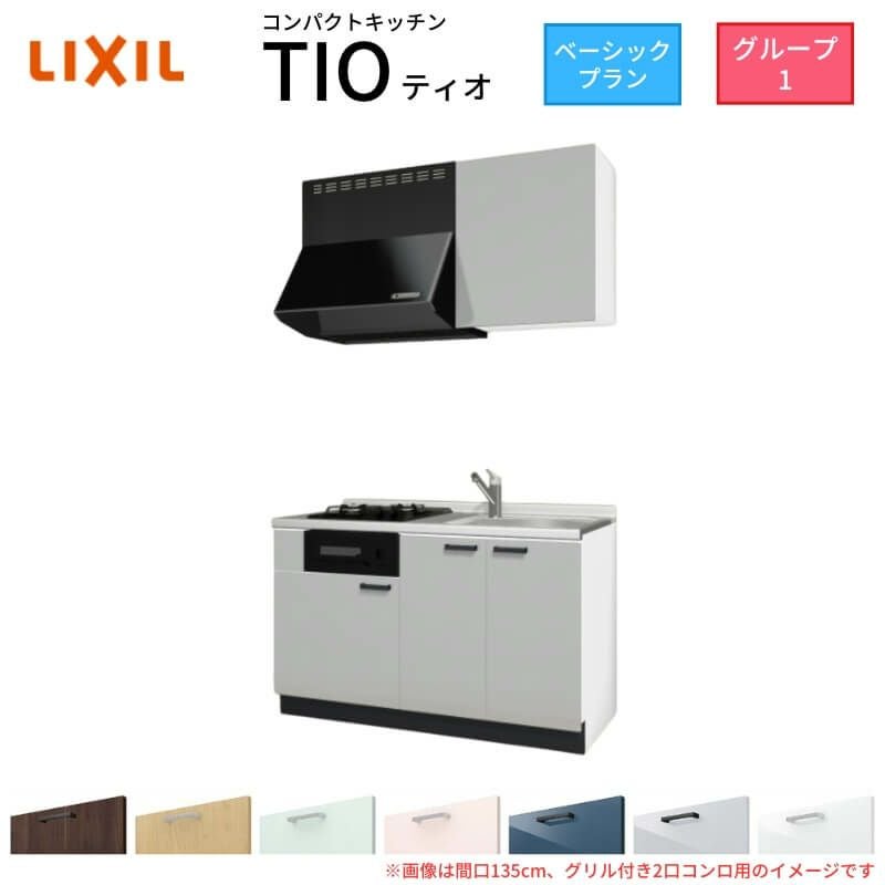 コンパクトキッチン ティオ Tio LixiL 壁付I型 ベーシック W1350mm 間口135cm(グリル付き2口コンロ用) グループ1 リクシル システムキッチン 流し台