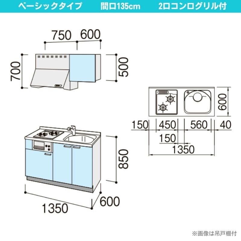 コンパクトキッチン ティオ Tio LixiL 壁付I型 ベーシック W1350mm 間口135cm(グリル付き2口コンロ用) グループ1 リクシル システムキッチン 流し台