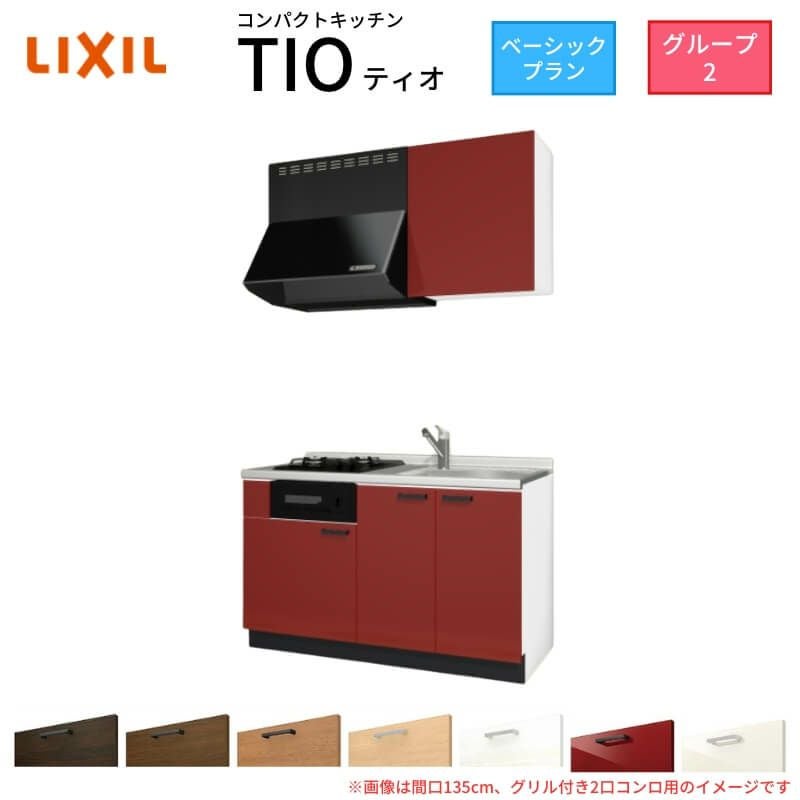 コンパクトキッチン ティオ Tio LixiL 壁付I型 ベーシック W1350mm 間口135cm(グリル付き2口コンロ用) グループ2 リクシル システムキッチン 流し台