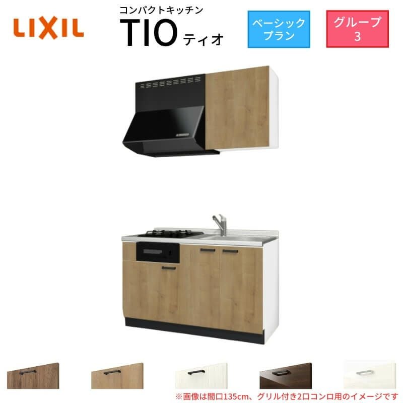 コンパクトキッチン ティオ Tio LixiL 壁付I型 ベーシック W1350mm 間口135cm(グリル付き2口コンロ用) グループ3 リクシル システムキッチン 流し台