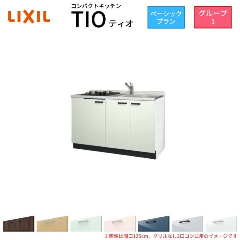 コンパクトキッチン ティオ Tio LixiL 壁付I型 ベーシック W1350mm 間口135cm(グリルなし1口コンロ用) グループ1 リクシル システムキッチン フロアユニットのみ