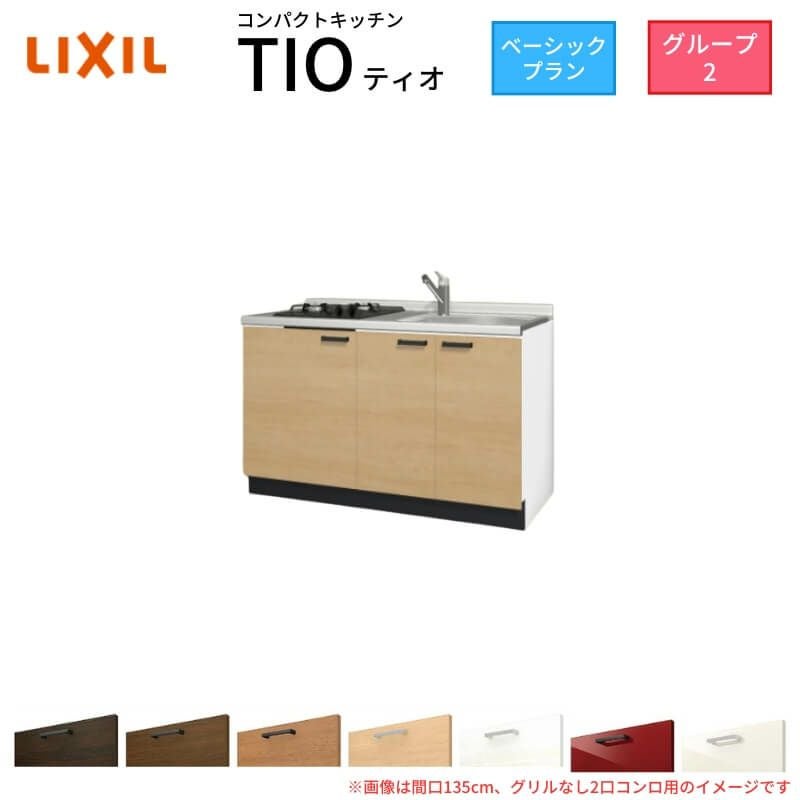 コンパクトキッチン ティオ Tio LixiL 壁付I型 ベーシック W1350mm 間口135cm(グリルなし1口コンロ用) グループ2 リクシル システムキッチン フロアユニットのみ