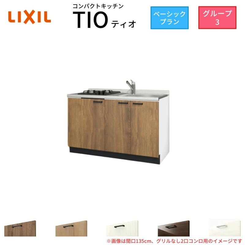 コンパクトキッチン ティオ Tio LixiL 壁付I型 ベーシック W1350mm 間口135cm(グリルなし2口コンロ用) グループ3 リクシル システムキッチン フロアユニットのみ