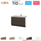 コンパクトキッチン ティオ Tio LixiL 壁付I型 ベーシック W1350mm 間口135cm コンロなし グループ3 リクシル システムキッチン 流し台 フロアユニットのみ