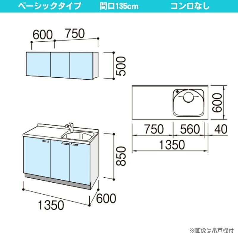 コンパクトキッチン ティオ Tio LixiL 壁付I型 ベーシック W1350mm 間口135cm コンロなし グループ3 リクシル システムキッチン 流し台 フロアユニットのみ